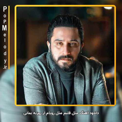 دانلود آهنگ روزبه بمانی مثل قلبم مثل رویام